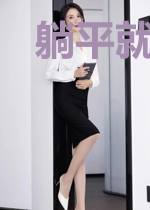 躺平就变强