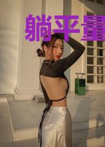 躺平量子论