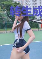 转生成为猪又如何