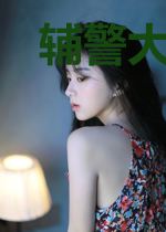 辅警大明星