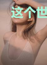这个世界略显微妙