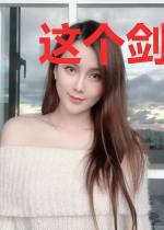 这个剑仙太优秀