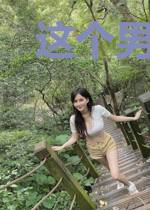这个男主女配不要了