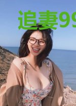 追妻99天:甜心,别逃