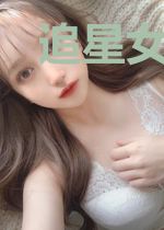 追星女孩的夏天