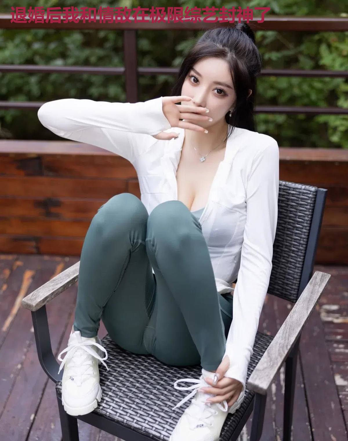 退婚后我和情敌在极限综艺封神了