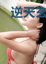逆天玄女帝:魔帝,滚下榻 小说