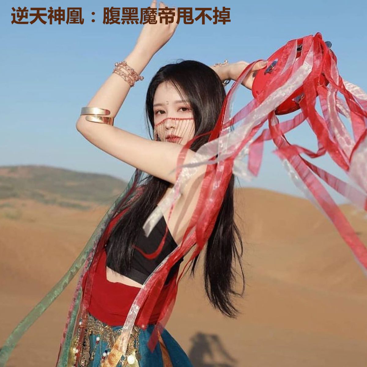 逆天神凰：腹黑魔帝甩不掉