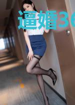 逼婚36计：冷爷的心尖爱妻