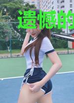遗憾的那件事