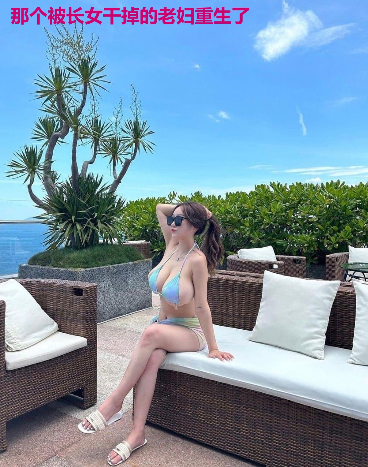 那个被长女干掉的老妇重生了