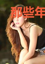 那些年,追过的女孩