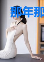 那年那人那朵花