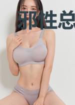 邪性总裁，晚上见