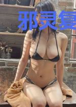 邪灵复苏时代