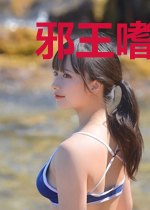 邪王嗜宠：废材医妃不好惹