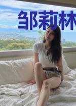邹莉林启明
