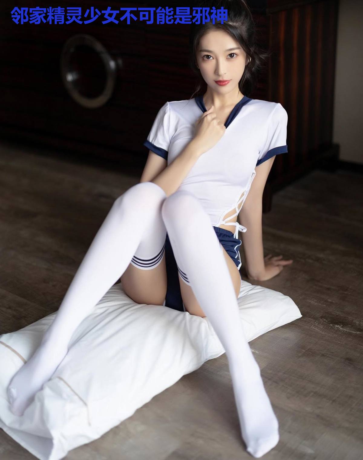 邻家精灵少女不可能是邪神