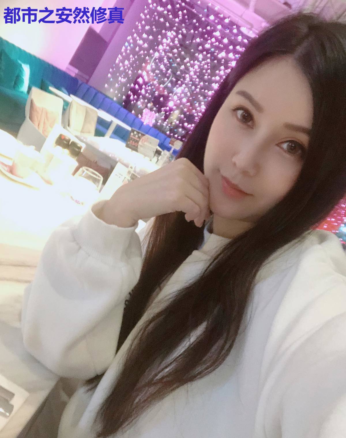 都市之安然修真