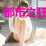 都市之狂龙圣手