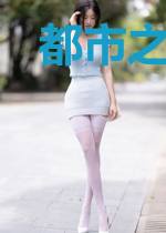 都市之第一仙
