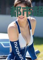 都市超神高手