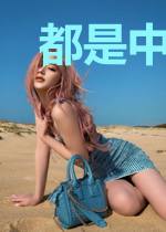 都是中二惹的祸