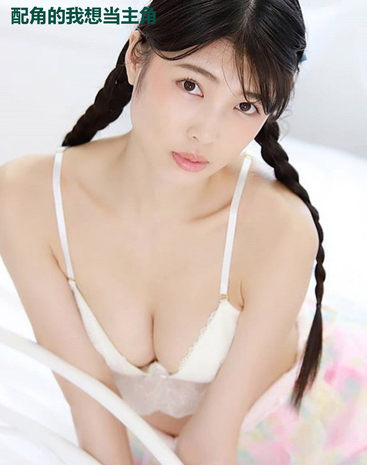 配角的我想当主角