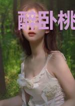 醉卧桃花：邪王，请听话！