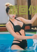 重回似水青春