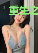 重生之不再无为