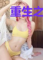 重生之再许芳华