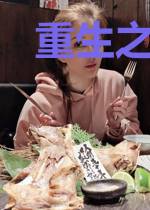 重生之凤女涅槃