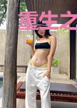 重生之妻命难为