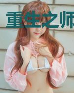 重生之师尊难为