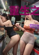 重生之庶女轻舞