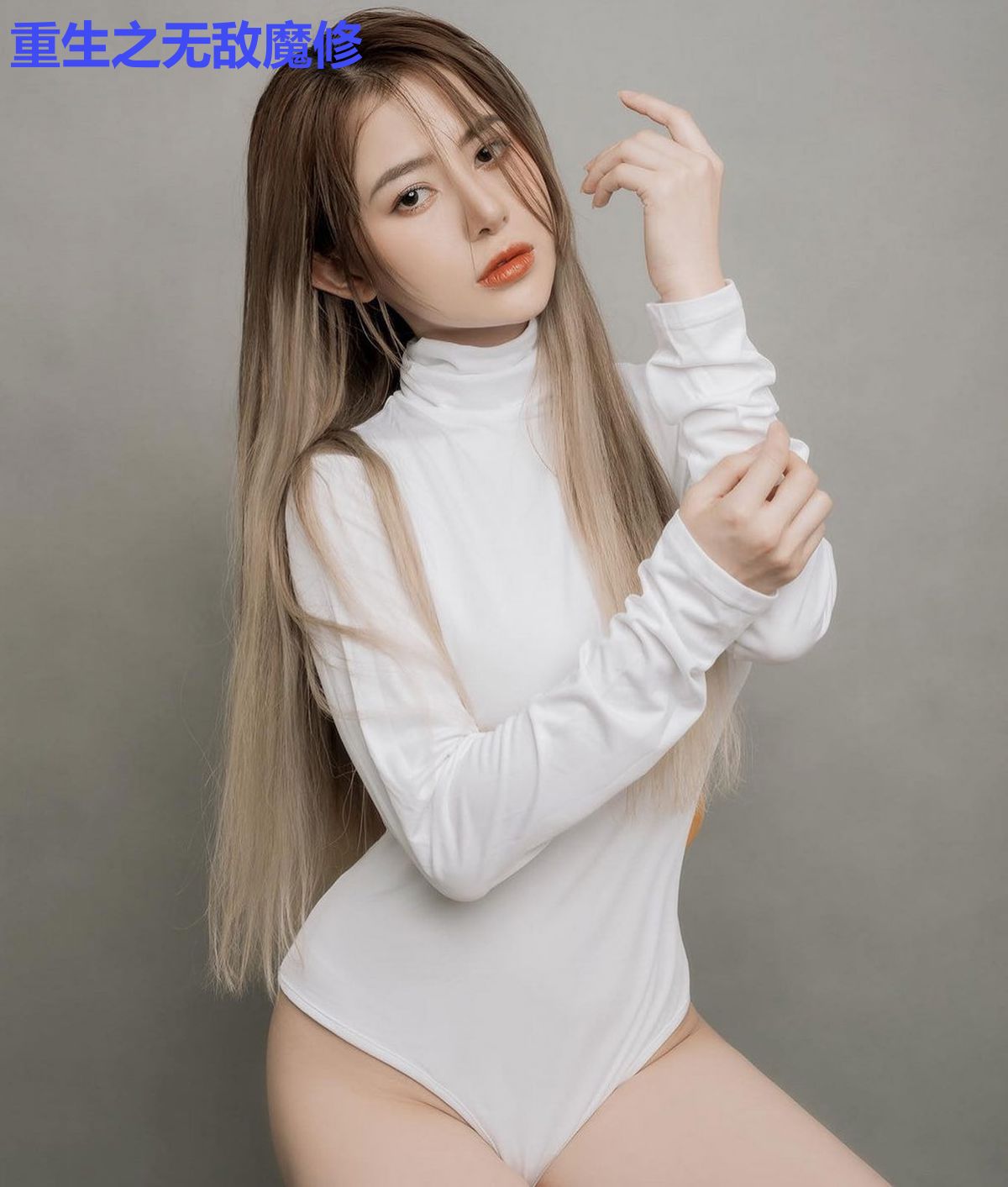 重生之无敌魔修