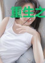 重生之最强三小姐