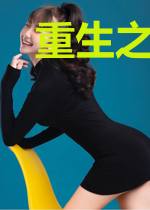 重生之相公别跑