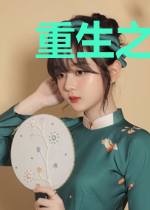 重生之种田为生