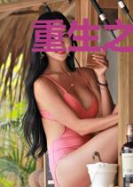 重生之2008复兴时代