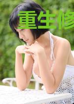 重生修真在都市
