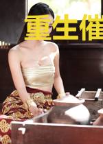 重生催眠师