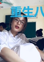 重生八零:学霸娇妻致富记
