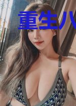 重生八零：孟少的空间小娇妻