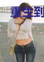 重生到1986