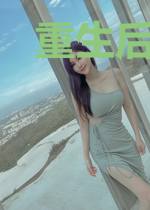 重生后前夫火葬场了