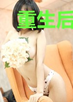 重生后她一心想脱单