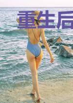 重生后被残疾大佬宠上天