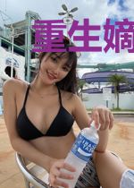 重生嫡女，夜殿拼命宠